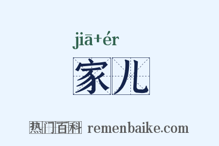 家儿是什么意思的图片